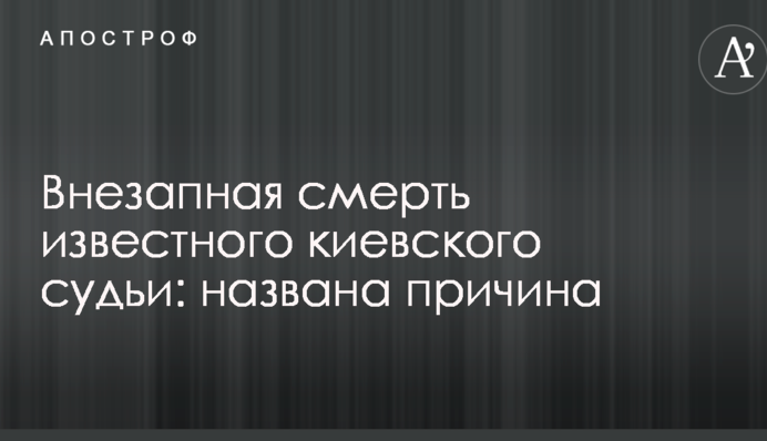 Внезапная смерть известного киевского судьи: названа причина
