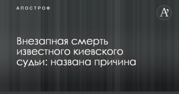 Раптова смерть відомого київського судді: названа причина