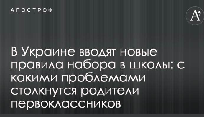 В Украине вводят новые правила набора в школы: с какими проблемами столкнутся родители первоклассников