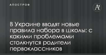 В Україні вводять нові правила набору в школи: з якими проблемами зіштовхнуться батьки першокласників