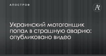 Украинский мотогонщик попал в страшную аварию: опубликовано видео
