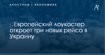 ​Европейский лоукостер откроет три новых рейса в Украину