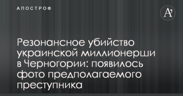 Резонансне вбивство української мільйонерки в Чорногорії: з'явилося фото ймовірного злочинця
