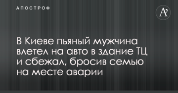 У Києві п'яний чоловік влетів на авто в будівлю ТЦ і втік, кинувши родину на місці аварії: фото і відео