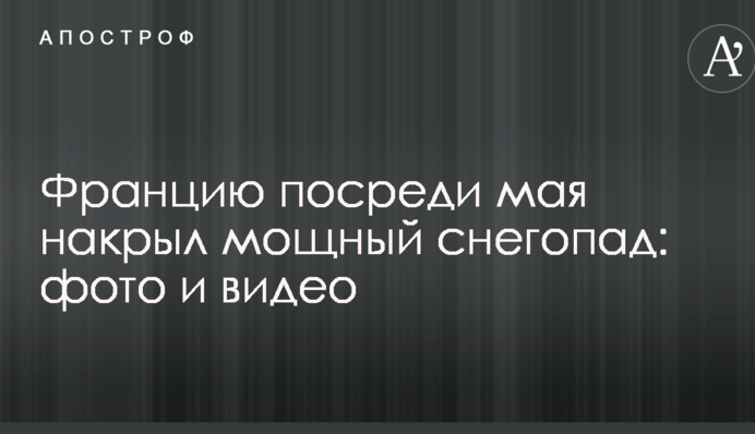 Францію в середині травня накрив потужний снігопад: опубліковано фото і відео