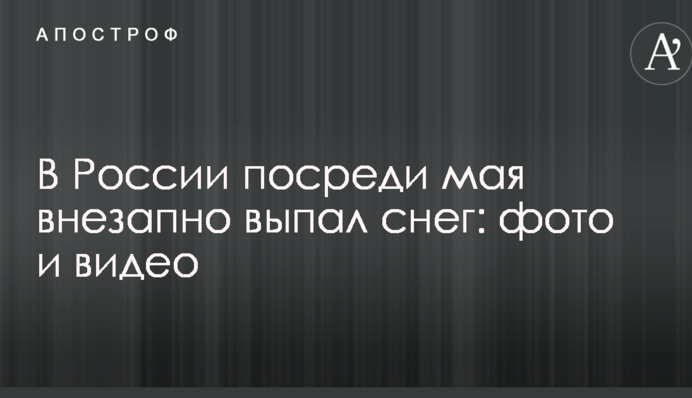 У Росії в середині травня раптово випав сніг: опубліковано фото і відео