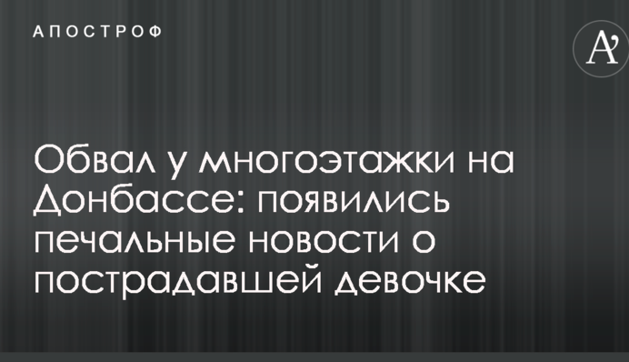 Обвал біля багатоповерхівки на Донбасі: з'явилися сумні новини про постраждалу дівчинку