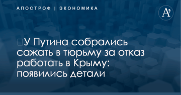 ​У Путина собрались сажать в тюрьму за отказ работать в Крыму: появились детали
