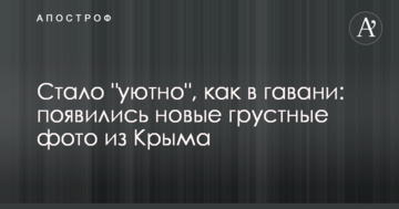 Стало "уютно", как в гавани: появились новые грустные фото из Крыма