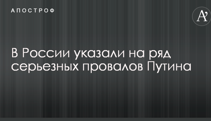 Позорное положение: в России указали на ряд серьезных провалов Путина