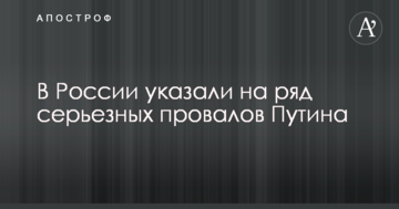 Ганебне становище: в Росії вказали на ряд серйозних провалів Путіна