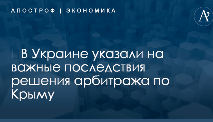 ​В Украине указали на важные последствия решения арбитража по Крыму