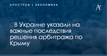 ​В Украине указали на важные последствия решения арбитража по Крыму