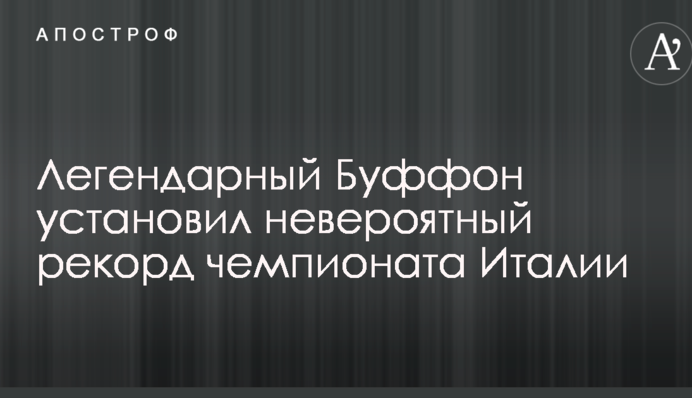 Легендарний Буффон встановив неймовірний рекорд чемпіонату Італії