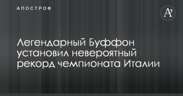 Легендарный Буффон установил невероятный рекорд чемпионата Италии