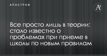 Все просто лише в теорії: стало відомо про проблеми при прийомі в школи за новими правилами