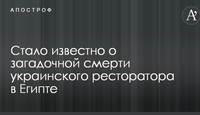 Стало відомо про загадкову смерть українського ресторатора в Єгипті