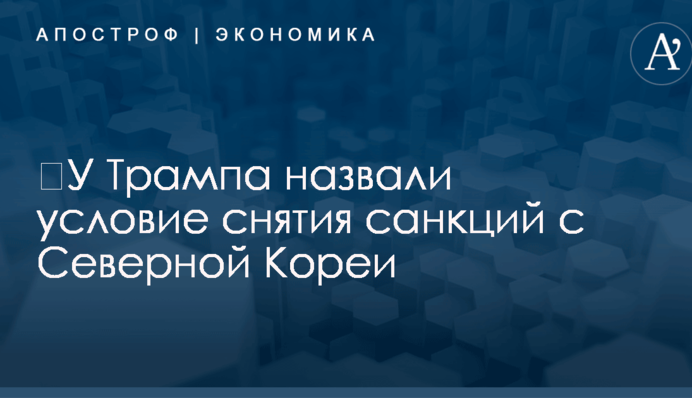 ​У Трампа назвали условие снятия санкций с Северной Кореи