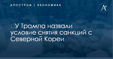 ​У Трампа назвали условие снятия санкций с Северной Кореи