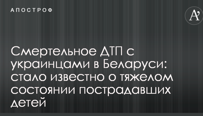 Смертельна ДТП з українцями в Білорусі: стало відомо про тяжкий стан постраждалих дітей