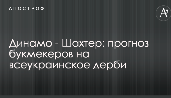 Динамо - Шахтер: прогноз букмекеров на всеукраинское дерби
