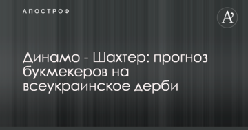 Динамо - Шахтер: прогноз букмекеров на всеукраинское дерби