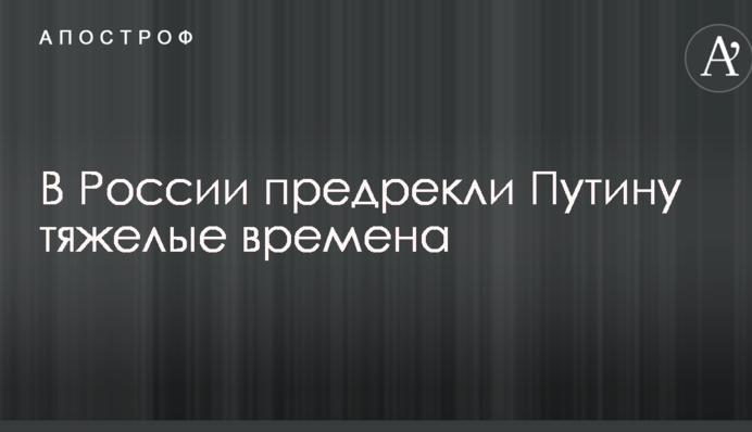 США розіп'яли кремлівських хлопчиків в олігархічних трусиках: в Росії напророкували Путіну важкі часи