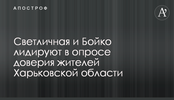 Світлична і Бойко лідирують в опитуванні довіри серед жителів Харківської області