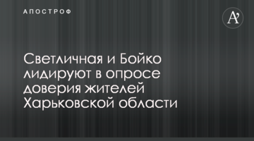 Світлична і Бойко лідирують в опитуванні довіри серед жителів Харківської області