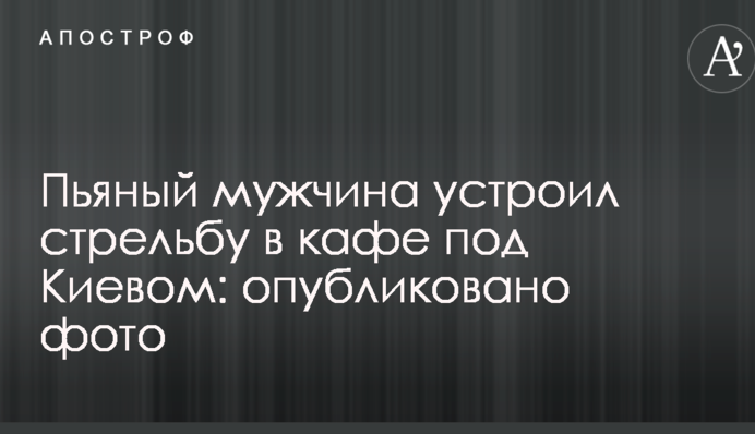 П'яний чоловік влаштував стрілянину в кафе під Києвом: опубліковано фото