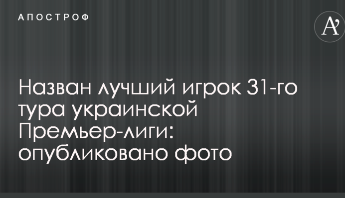 Названо найкращого гравця 31-го туру української Прем'єр-ліги: опубліковано фото