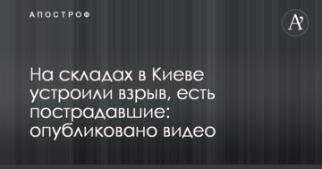 На складах в Києві влаштували вибух, є постраждалі: опубліковано відео