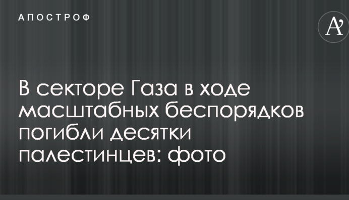 В секторе Газа в ходе масштабных беспорядков погибли десятки палестинцев: опубликованы фото