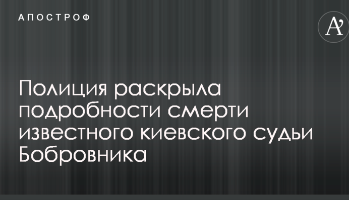 Полиция раскрыла подробности смерти известного киевского судьи Бобровника