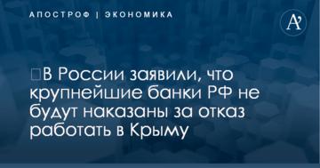 ​В России заявили, что крупнейшие банки РФ не будут наказаны за отказ работать в Крыму