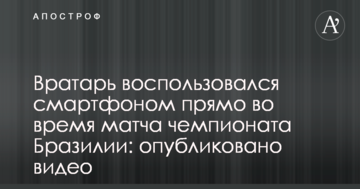 Вратарь воспользовался смартфоном прямо во время матча чемпионата Бразилии: опубликовано видео
