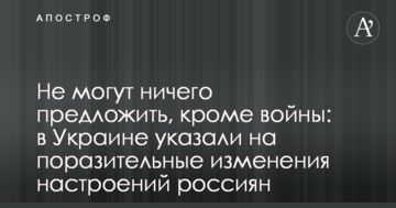 Не можуть нічого запропонувати, крім війни: в Україні вказали на вражаючі зміни настроїв росіян