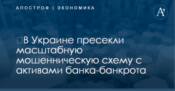 ​В Украине пресекли масштабную мошенническую схему с активами банка-банкрота