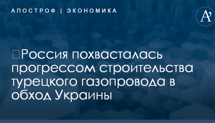 ​Россия похвасталась прогрессом строительства турецкого газопровода в обход Украины