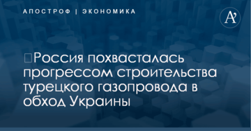 ​Россия похвасталась прогрессом строительства турецкого газопровода в обход Украины