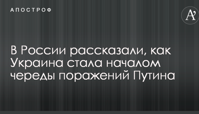 У Росії розповіли, як Україна стала початком низки поразок Путіна
