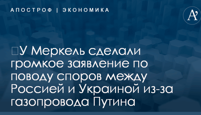 ​У Меркель сделали громкое заявление по поводу споров между Россией и Украиной из-за газопровода Путина
