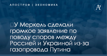 ​У Меркель сделали громкое заявление по поводу споров между Россией и Украиной из-за газопровода Путина