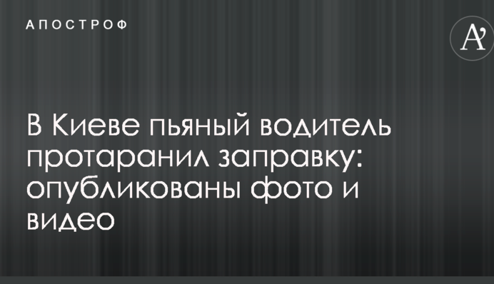 В Киеве пьяный водитель протаранил заправку: опубликованы фото и видео