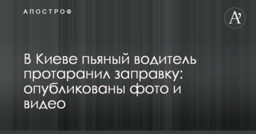 У Києві п'яний водій протаранив заправку: опубліковано фото і відео