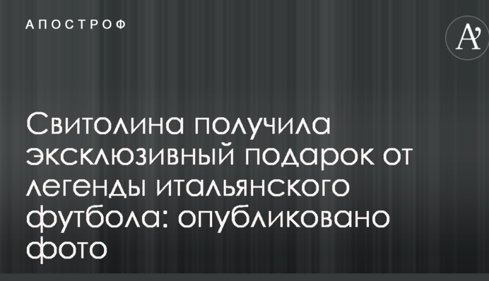 Свитолина получила эксклюзивный подарок от легенды итальянского футбола: опубликовано фото