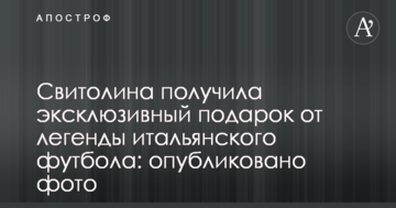 Свитолина получила эксклюзивный подарок от легенды итальянского футбола: опубликовано фото