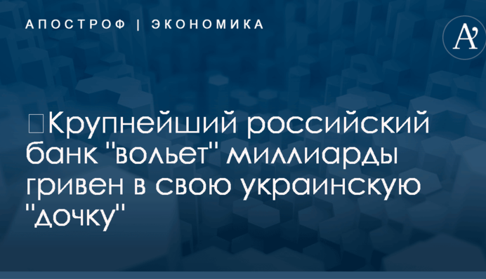 ​Крупнейший российский банк 