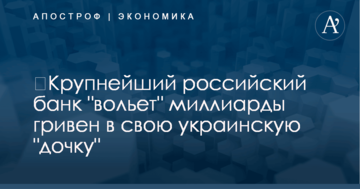 ​Крупнейший российский банк "вольет" миллиарды гривен в свою украинскую "дочку"