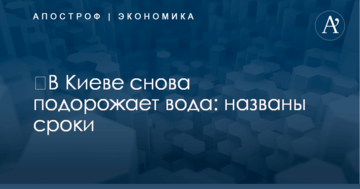 ​В Киеве снова подорожает вода: названы сроки